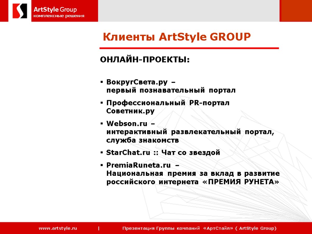 Клиенты ArtStyle GROUP ОНЛАЙН-ПРОЕКТЫ: ВокругСвета.ру – первый познавательный портал Профессиональный PR-портал Советник.ру Webson.ru –